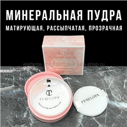 Минеральная пудра Penelopa Mineral Powder (52)