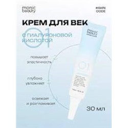 MONIC BEAUTY Skin Code 01. Гиалуроновая кислота Крем для век 30мл (*100)