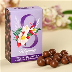 Шоколадные шарики "8 Марта" в коробке, 37 г