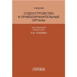 Судоустройство и правоохранительные органы