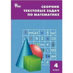 Сборник задач, заданий. ФГОС. Сборник текстовых задач по математике 4 класс. Максимова Т. Н.