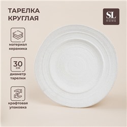 Тарелка  SL Home "Арена Бланка" d=30см, 29,7х29,7х4,2 см