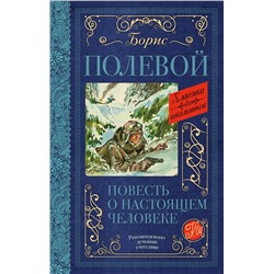 368498 АСТ Б.Н. Полевой "Повесть о настоящем человеке"