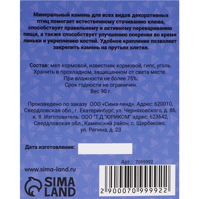 Минеральный камень "Пижон" для птиц, ракушка с углем, 90 г