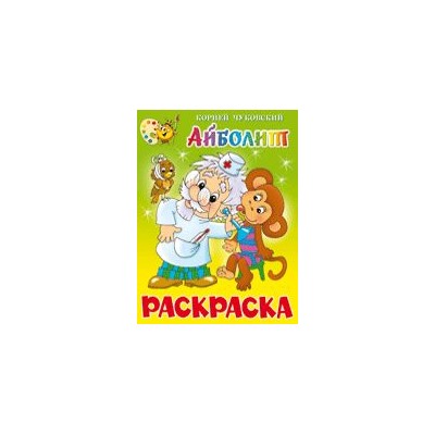 Раскраска из-во "Самовар"  "Айболит" Корней Чуковский (КРСМ-01)