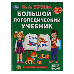 Большой логопедический учебник. М. А. Жукова. (Серия: Букварь). 197х255мм, 128 стр. Умка