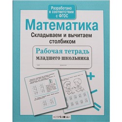 Математика. Складываем и вычитаем столбиком. Маврина Л.