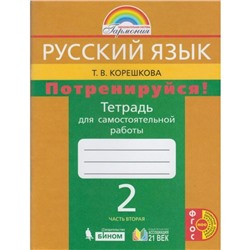 Самостоятельные работы. ФГОС. Русский язык. Потренируйся, новое оформление 2 класс, часть 2. Корешкова Т. В.