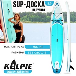 SUP доска надувная TOURING KELPIE 12.6", 383х80х15 см