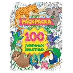 Раскраска Проф-Пресс А4 "100 любимых животных" (31060-9) 40л.