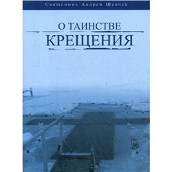 О таинстве Крещения. Священник Андрей Шевчук