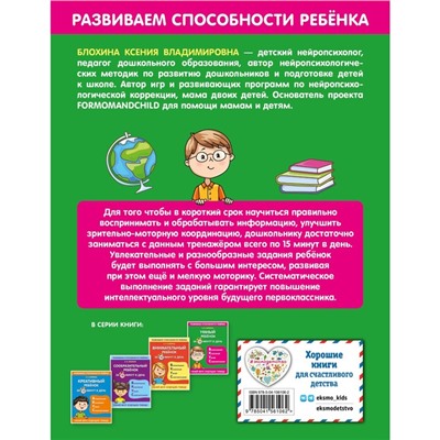 Умный ребенок за 15 минут в день. Блохина К.В.