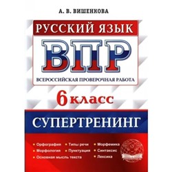 ВПР. Русский язык. 6 класс. Супертренинг. Орфография. Морфология. Основная мысль текста. Типы речи. Пунктуация. Вишенкова А.В.