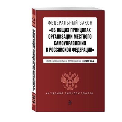 Федеральный закон "Об общих принципах организации местного самоуправления в Российской Федерации".