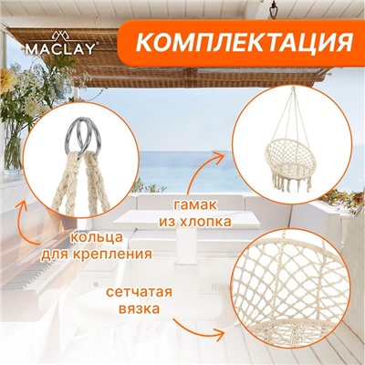 Гамак-кресло Maclay, плетёное, 60х80 см, цвет бежевый