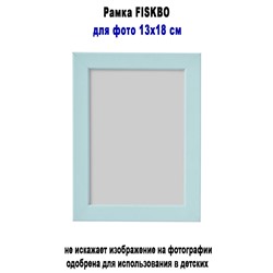 Рамка FISKBO голубой 13х18