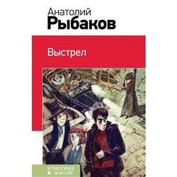 Выстрел. Рыбаков А. Н.