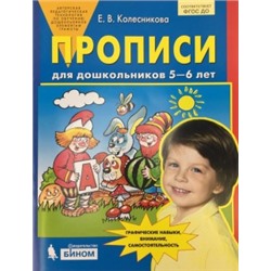 Прописи для дошкольников 5-6 лет