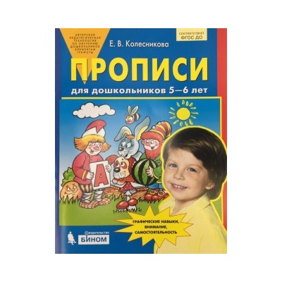 Прописи для дошкольников 5-6 лет