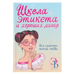 Школа этикета и хороших манер. Бенуа О.В.