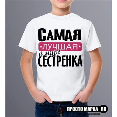 Детская футболка Самая Лучшая Сестренка