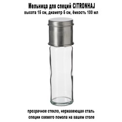 Мельница CITRONHAJ