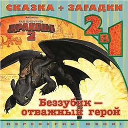 Как приручить дракона 2. Беззубик-отважный герой. Сказка+загадки 2 в 1