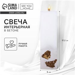 Свеча интерьерная белая с бетоном (поталь), 5 х 5 х17,2 см