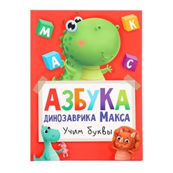 Азбука динозавра Макса