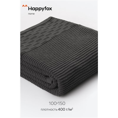 Большое махровое полотенце 100x150 Happy Fox Home