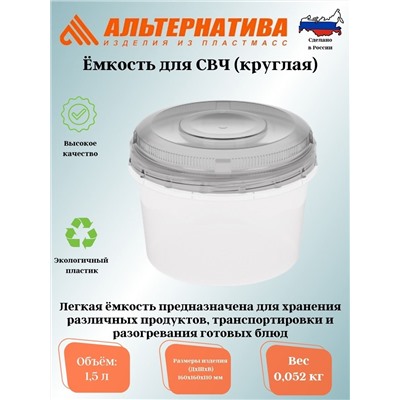 Емкость для СВЧ 1,5л.(круглая) (уп.18) М1166