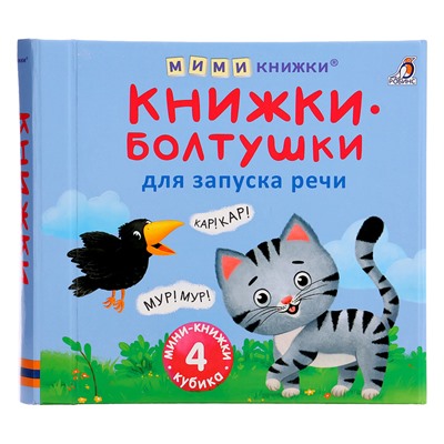 Книжки кубики. Книжки болтушки для запуска речи