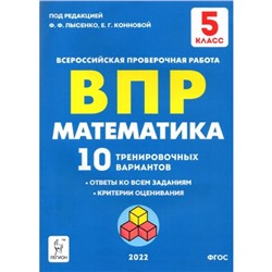 ВПР. Математика. 5 класс. 10 тренировочных вариантов. ФГОС