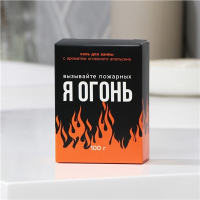Соль для ванны «Я огонь», цитрусовый аромат, 100 г