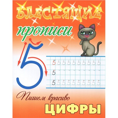 Пишем красиво цифры. Блестящие прописи (85-17-2623-9)