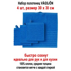 Набор VAGSJON 30x30 синий