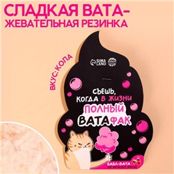 Жевательная резинка-сладкая вата «Полный ватафак», вкус: кола, 5 г.