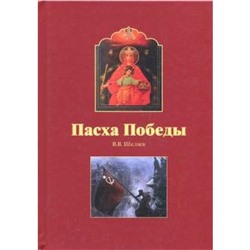 Пасха победы. Шкляев В.