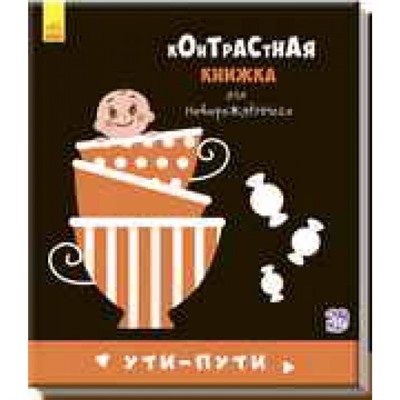 Контрастная книжка - Ути-пути