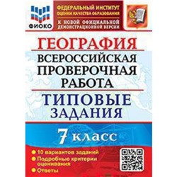 ВПР. 7 класс. География. Типовые задания. 10 вариантов. ФИОКО. Курчина С.В.