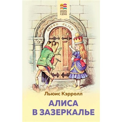 Алиса в Зазеркалье. Кэрролл Л.