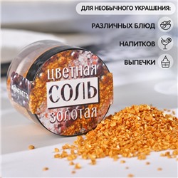 Соль золотая KONFINETTA, 50 г