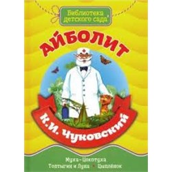 БИБЛИОТЕКА ДЕТСКОГО САДА. АЙБОЛИТ. К.И. ЧУКОВСКИЙ