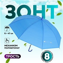 УЦЕНКА Зонт - трость полуавтоматический «Однотонный», 8 спиц, R = 47 см, цвет синий