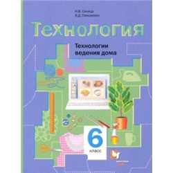 Технология. Технологии ведения дома. 6 кл. Учебник.