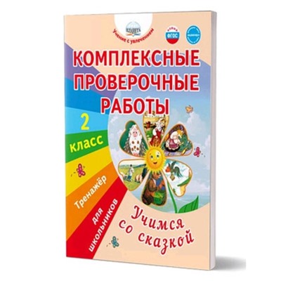 Комплексные проверочные работы. Учимся со сказкой. 2 класс. Тренажер для школьников. Буряк М.В.