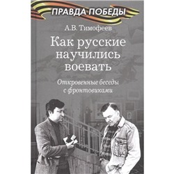 Как русские научились воевать. Откровенные беседы с фронтовиками