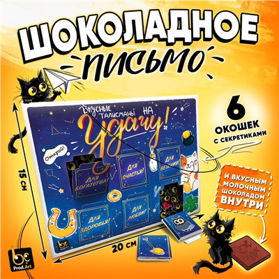 Шоколадное письмо, ТАЛИСМАНЫ НА УДАЧУ, шоколад молочный, 30 г., TM Prod.Art