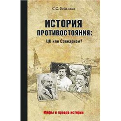 МПИ История противостояния: ЦК или Совнарком?  (12+)