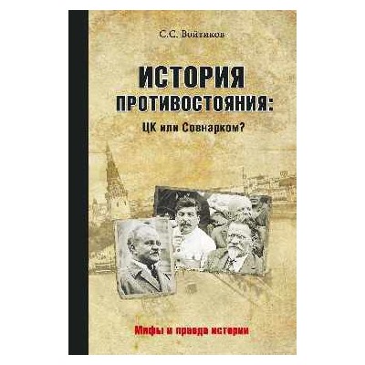 МПИ История противостояния: ЦК или Совнарком?  (12+)